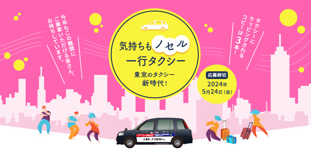 今年もあなたのコピーが都心を走る！気持ちもノセル一行タクシー 東京タクシーの新時代！